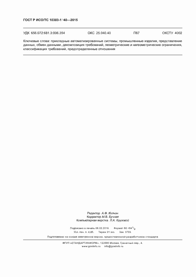 Страница 42 ГОСТ Р ИСО/ТС 10303-1740-2015