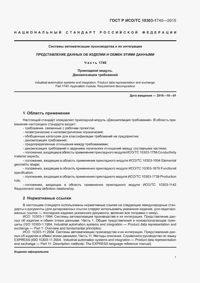 Страница 5 ГОСТ Р ИСО/ТС 10303-1740-2015