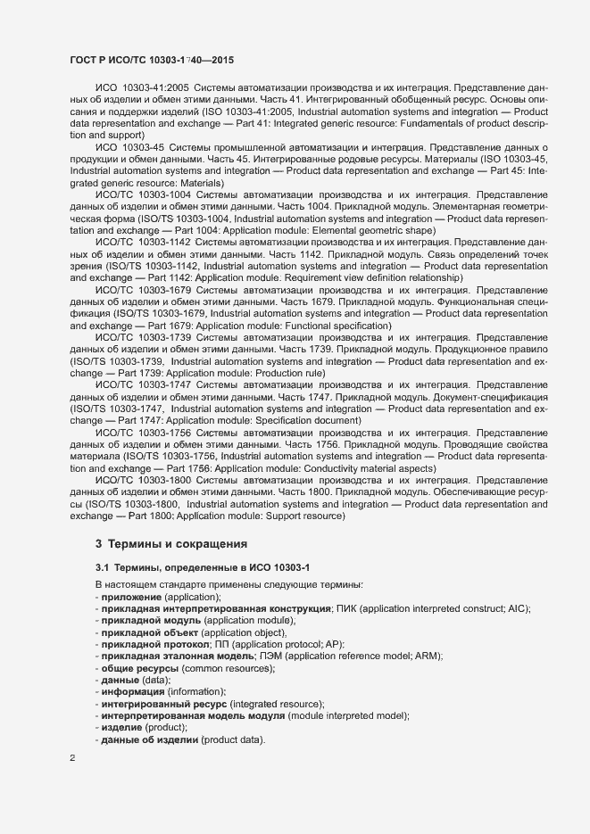 Страница 6 ГОСТ Р ИСО/ТС 10303-1740-2015
