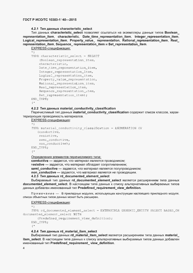 Страница 8 ГОСТ Р ИСО/ТС 10303-1740-2015