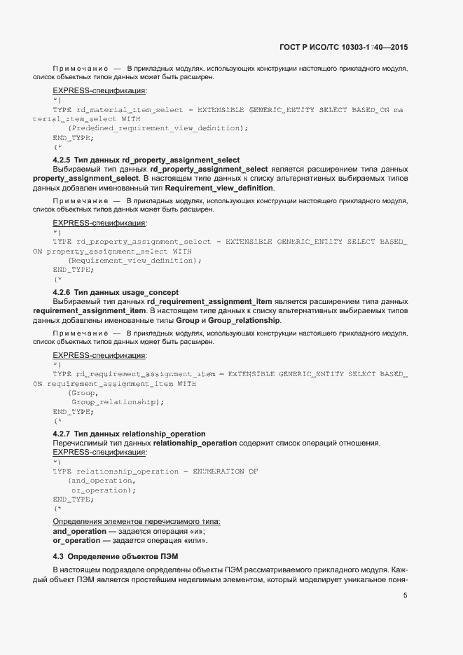 Страница 9 ГОСТ Р ИСО/ТС 10303-1740-2015