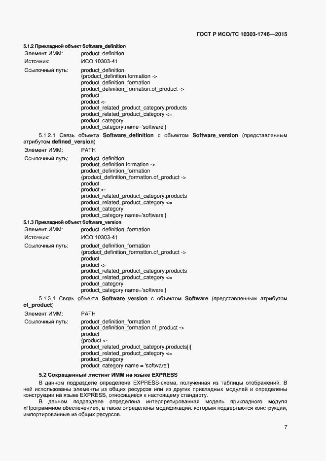 Страница 10 ГОСТ Р ИСО/ТС 10303-1746-2015