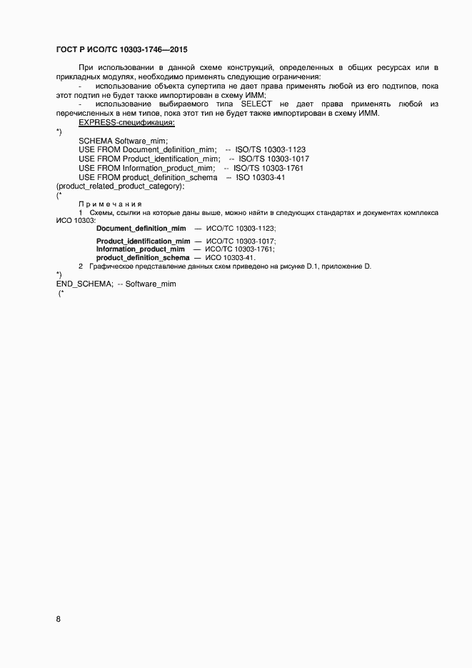 Страница 11 ГОСТ Р ИСО/ТС 10303-1746-2015