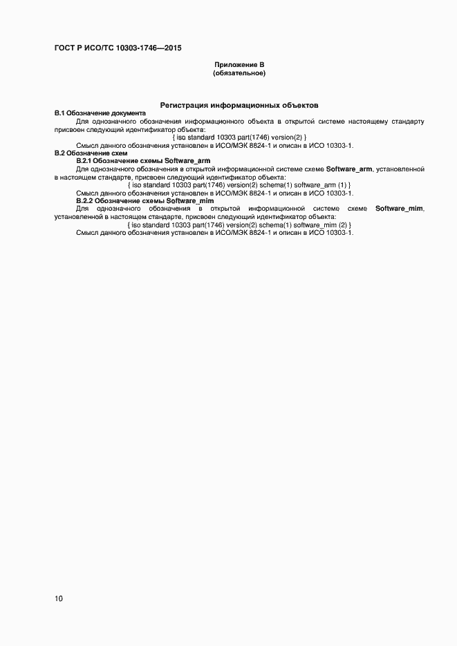 Страница 13 ГОСТ Р ИСО/ТС 10303-1746-2015
