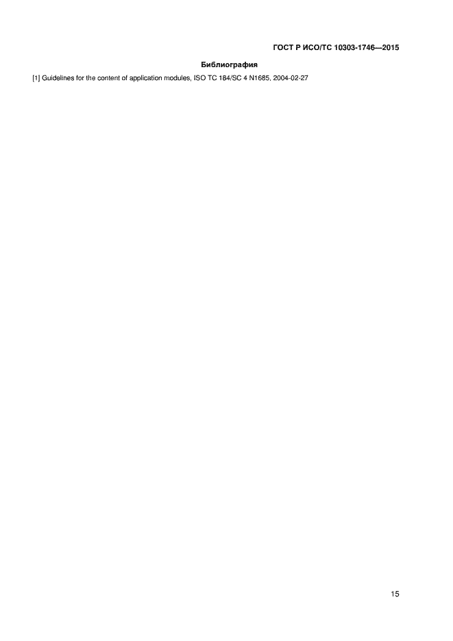 Страница 18 ГОСТ Р ИСО/ТС 10303-1746-2015