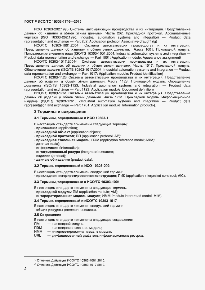 Страница 5 ГОСТ Р ИСО/ТС 10303-1746-2015
