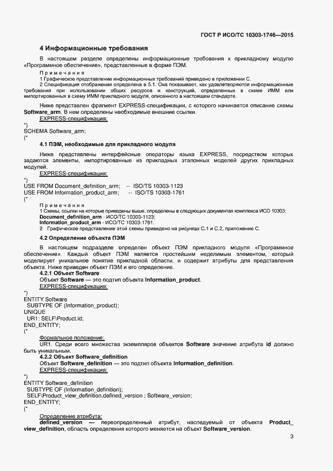 Страница 6 ГОСТ Р ИСО/ТС 10303-1746-2015