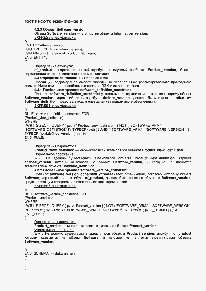Страница 7 ГОСТ Р ИСО/ТС 10303-1746-2015