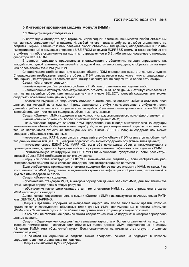Страница 8 ГОСТ Р ИСО/ТС 10303-1746-2015