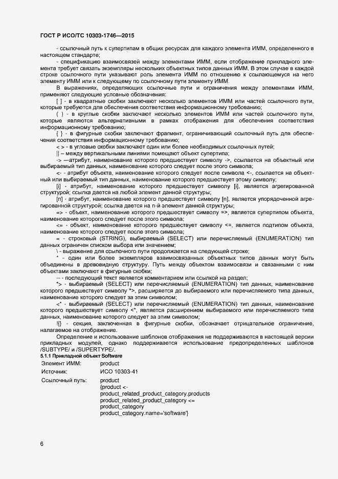 Страница 9 ГОСТ Р ИСО/ТС 10303-1746-2015