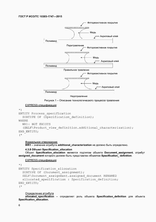 Страница 10 ГОСТ Р ИСО/ТС 10303-1747-2015