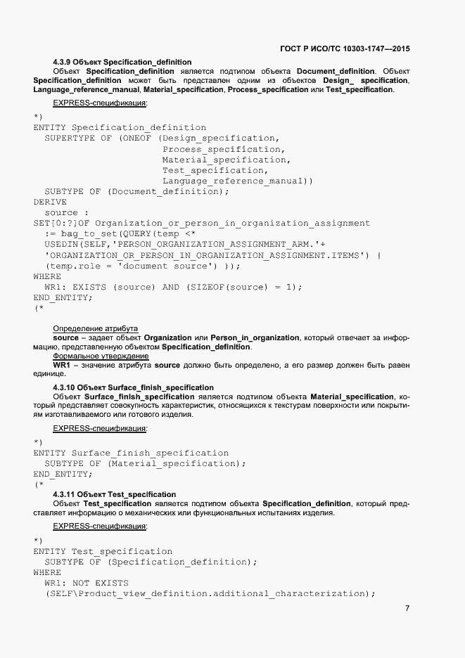Страница 11 ГОСТ Р ИСО/ТС 10303-1747-2015