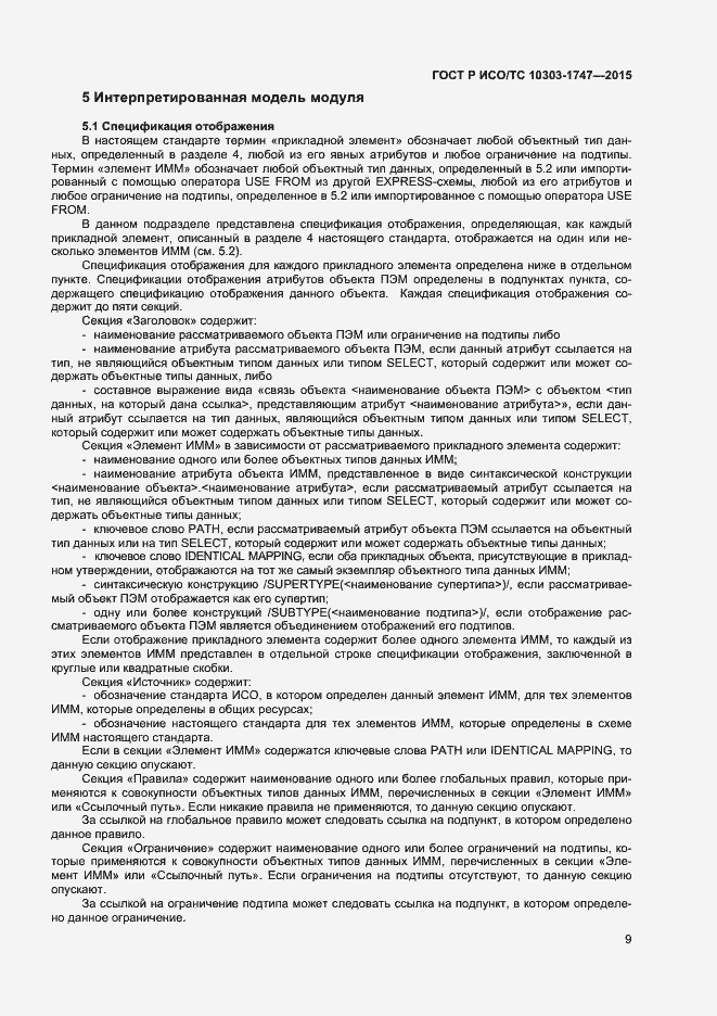 Страница 13 ГОСТ Р ИСО/ТС 10303-1747-2015