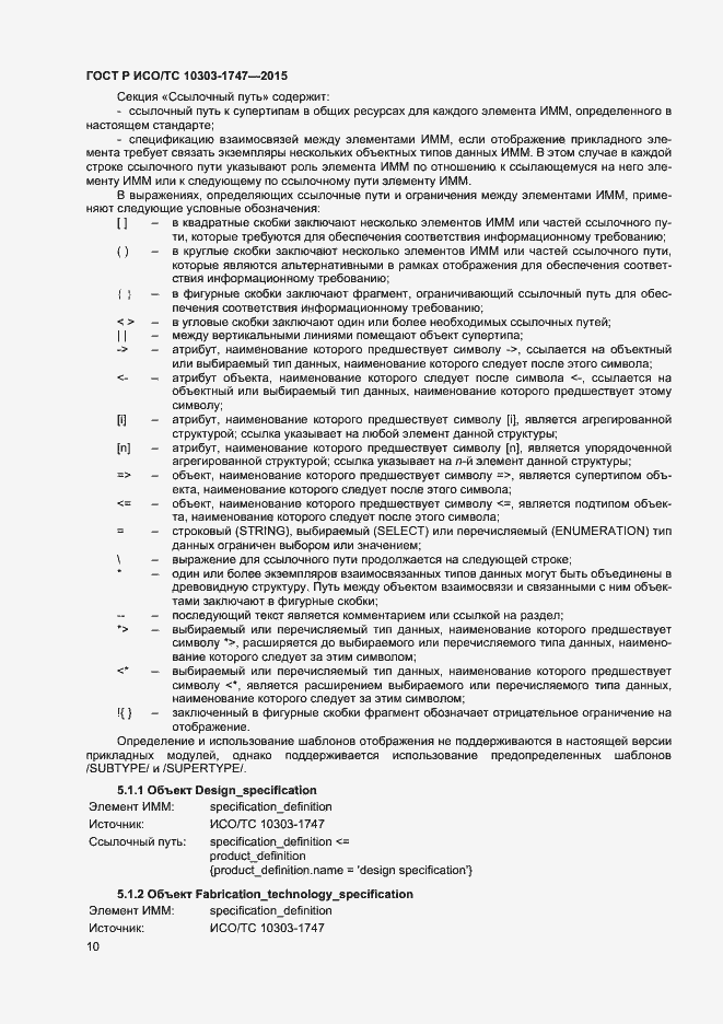Страница 14 ГОСТ Р ИСО/ТС 10303-1747-2015
