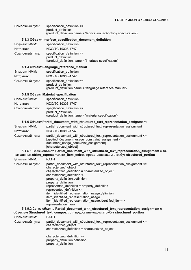 Страница 15 ГОСТ Р ИСО/ТС 10303-1747-2015