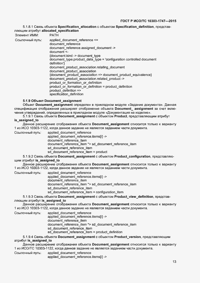 Страница 17 ГОСТ Р ИСО/ТС 10303-1747-2015