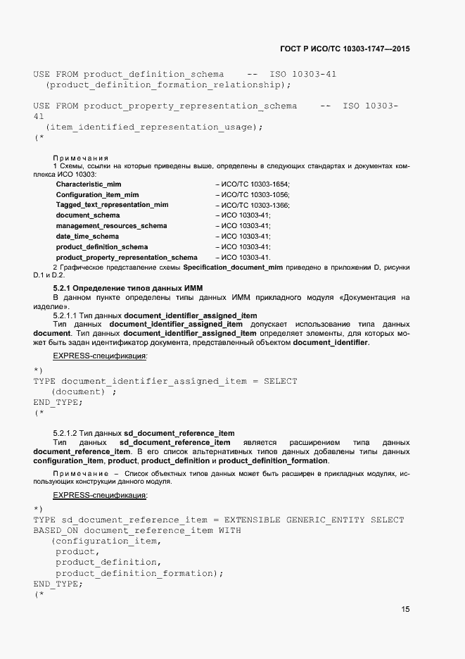 Страница 19 ГОСТ Р ИСО/ТС 10303-1747-2015