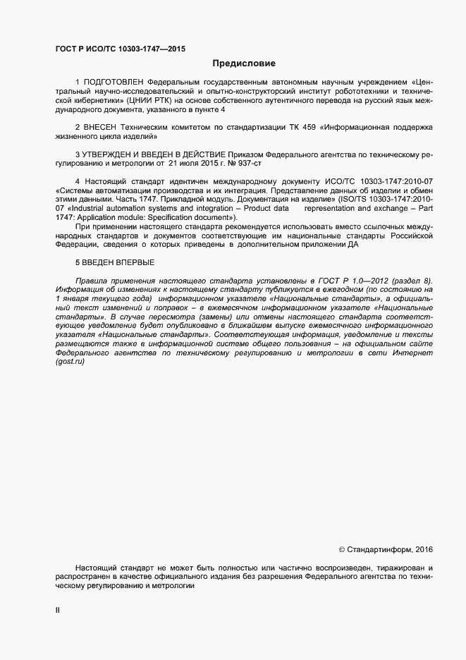 Страница 2 ГОСТ Р ИСО/ТС 10303-1747-2015