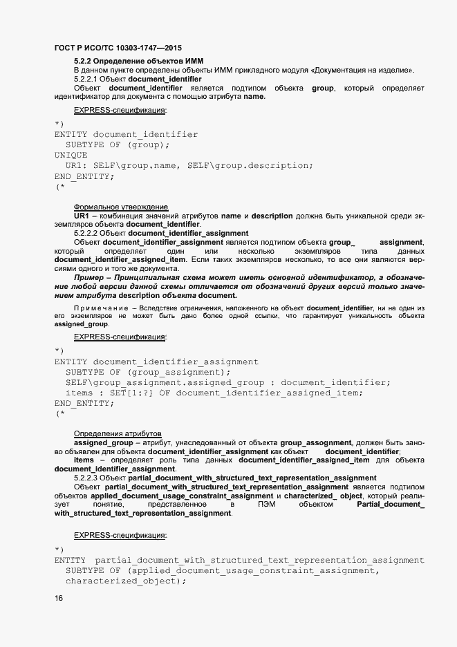 Страница 20 ГОСТ Р ИСО/ТС 10303-1747-2015