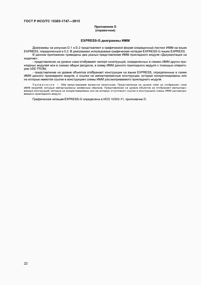 Страница 26 ГОСТ Р ИСО/ТС 10303-1747-2015