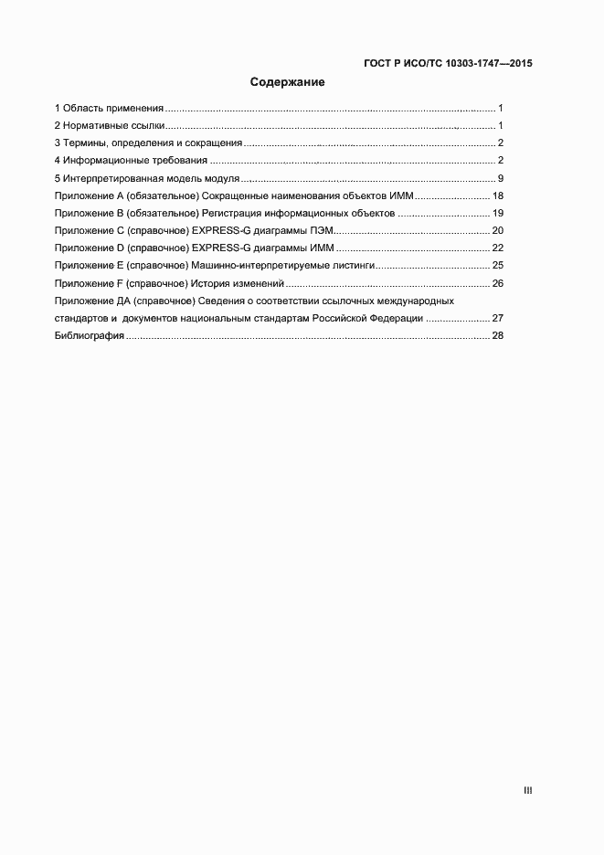 Страница 3 ГОСТ Р ИСО/ТС 10303-1747-2015