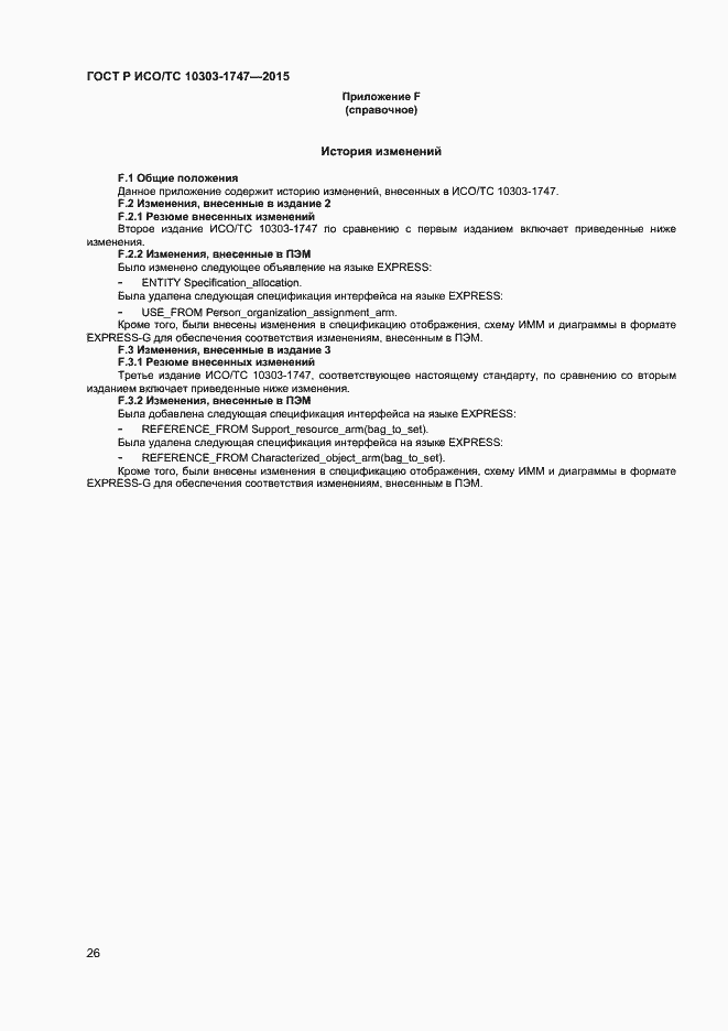 Страница 30 ГОСТ Р ИСО/ТС 10303-1747-2015