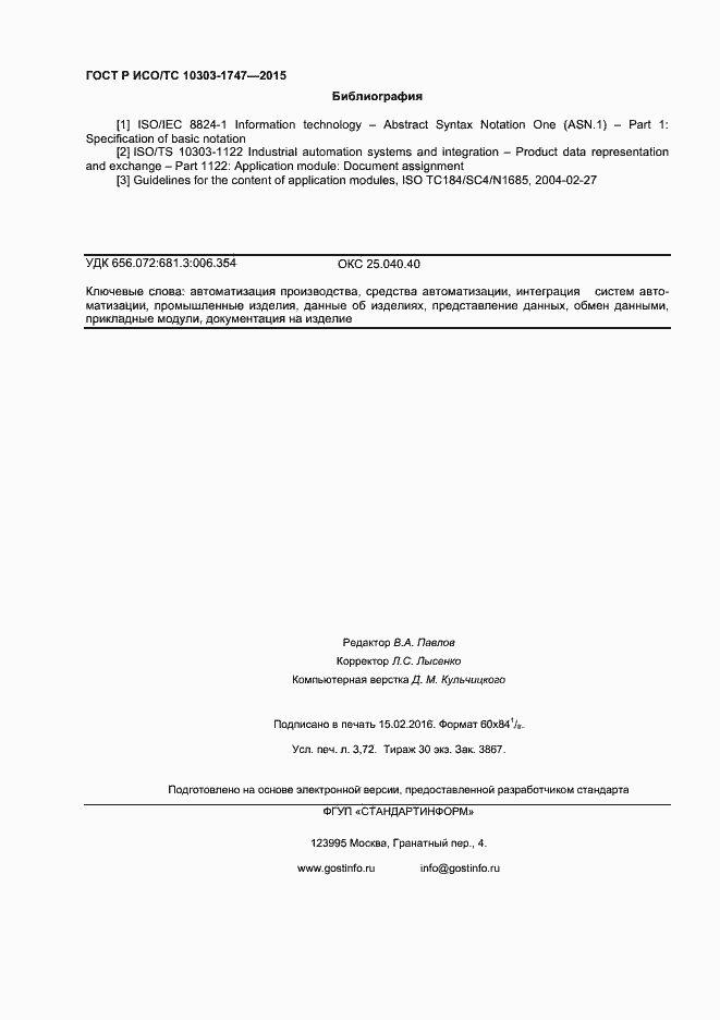 Страница 32 ГОСТ Р ИСО/ТС 10303-1747-2015
