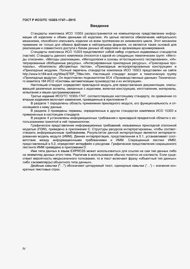 Страница 4 ГОСТ Р ИСО/ТС 10303-1747-2015