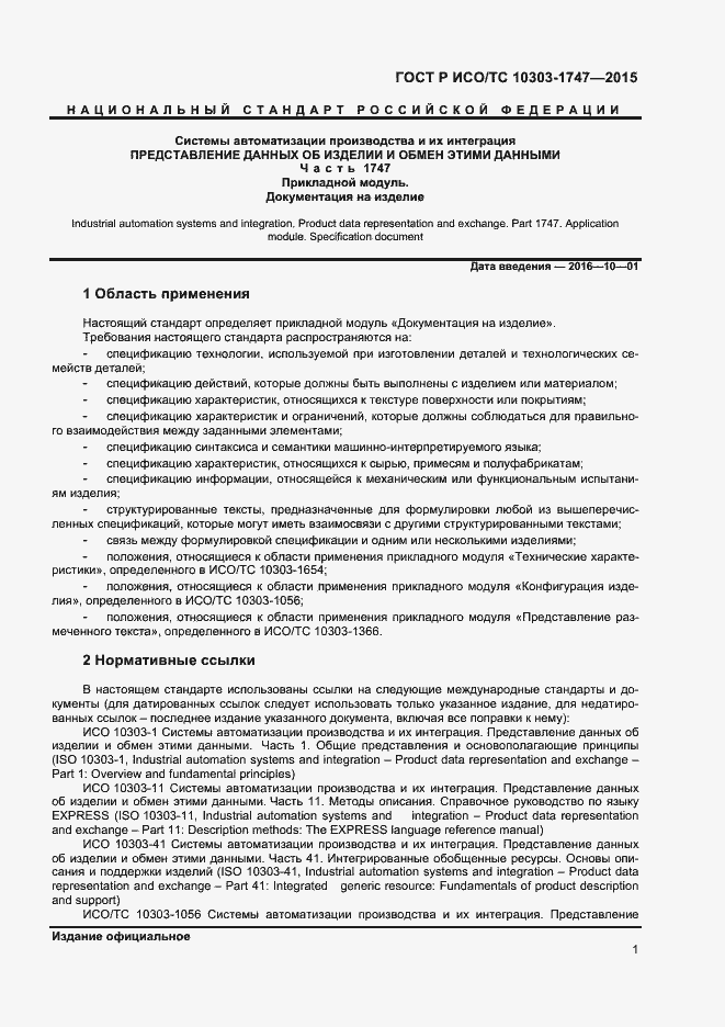 Страница 5 ГОСТ Р ИСО/ТС 10303-1747-2015