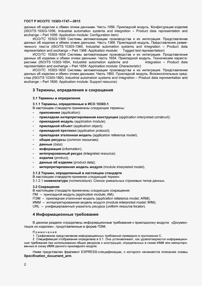 Страница 6 ГОСТ Р ИСО/ТС 10303-1747-2015