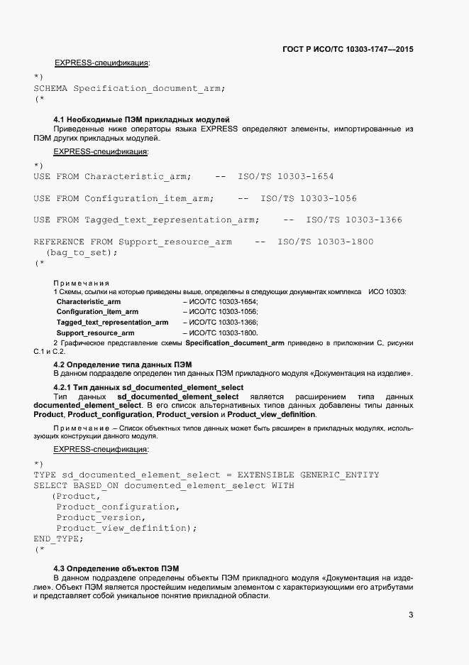 Страница 7 ГОСТ Р ИСО/ТС 10303-1747-2015