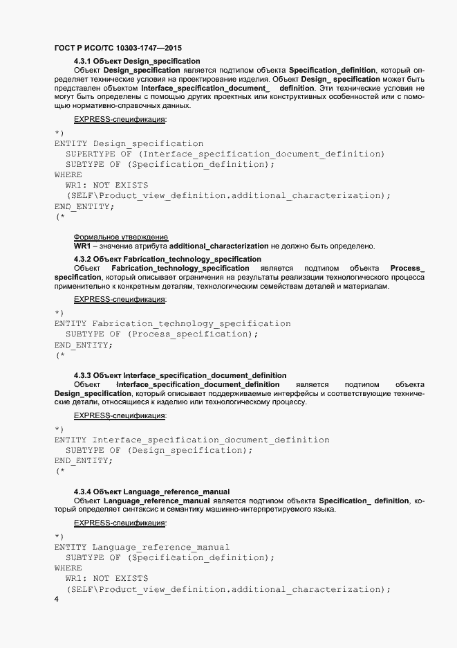 Страница 8 ГОСТ Р ИСО/ТС 10303-1747-2015