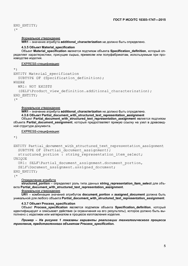 Страница 9 ГОСТ Р ИСО/ТС 10303-1747-2015