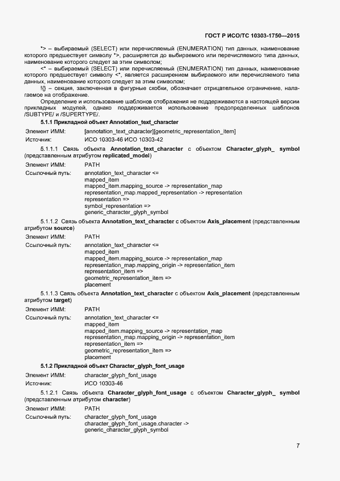 Страница 10 ГОСТ Р ИСО/ТС 10303-1750-2015