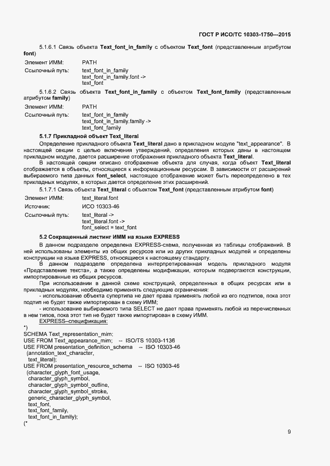 Страница 12 ГОСТ Р ИСО/ТС 10303-1750-2015