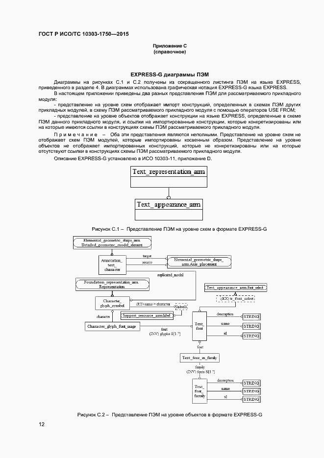 Страница 15 ГОСТ Р ИСО/ТС 10303-1750-2015