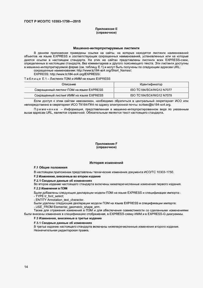 Страница 17 ГОСТ Р ИСО/ТС 10303-1750-2015