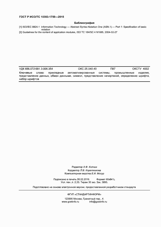 Страница 19 ГОСТ Р ИСО/ТС 10303-1750-2015