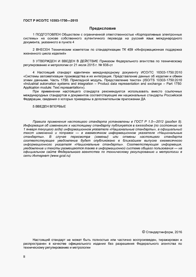 Страница 2 ГОСТ Р ИСО/ТС 10303-1750-2015