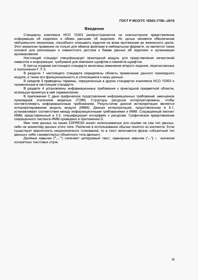 Страница 3 ГОСТ Р ИСО/ТС 10303-1750-2015