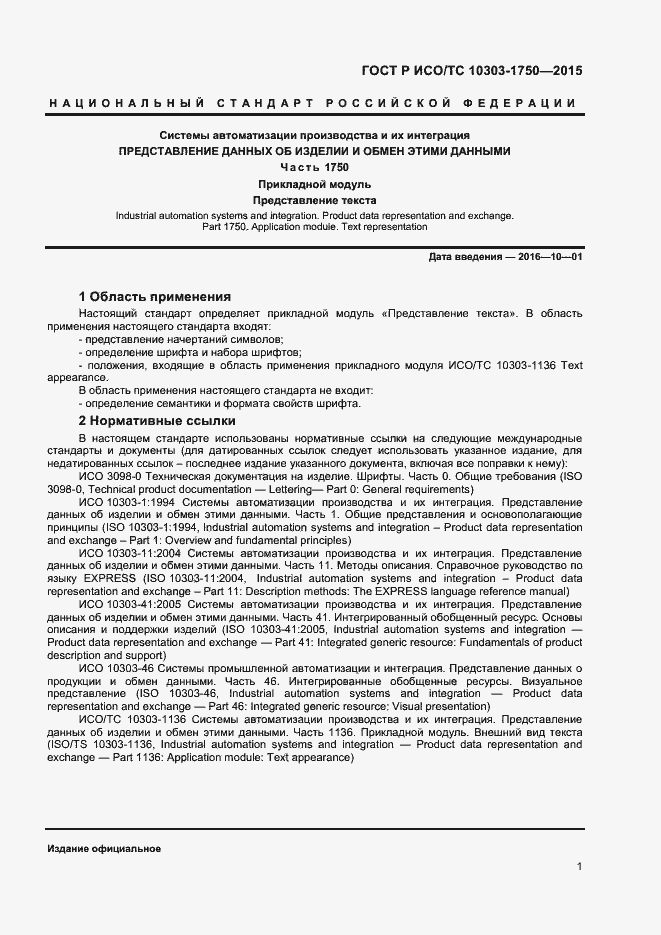 Страница 4 ГОСТ Р ИСО/ТС 10303-1750-2015
