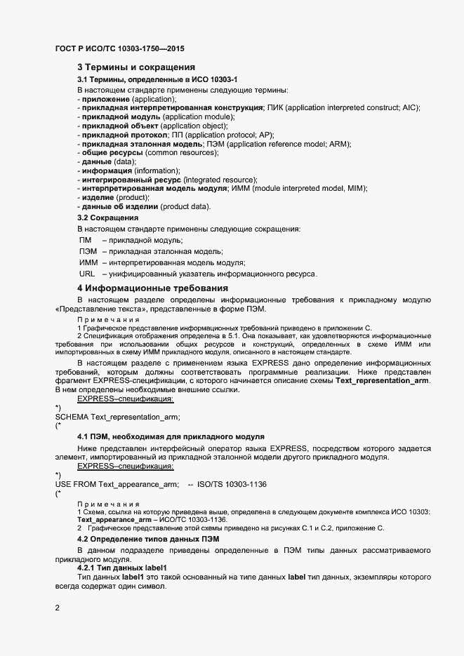Страница 5 ГОСТ Р ИСО/ТС 10303-1750-2015