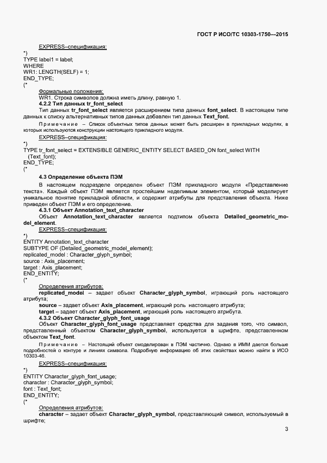 Страница 6 ГОСТ Р ИСО/ТС 10303-1750-2015