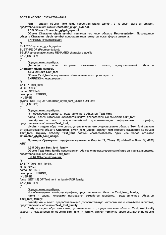 Страница 7 ГОСТ Р ИСО/ТС 10303-1750-2015