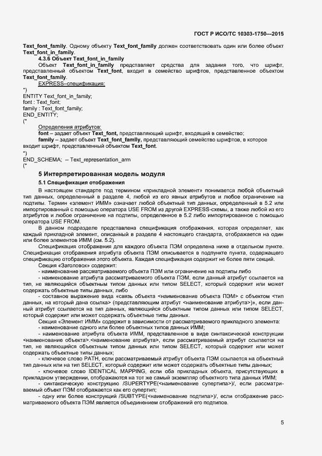 Страница 8 ГОСТ Р ИСО/ТС 10303-1750-2015