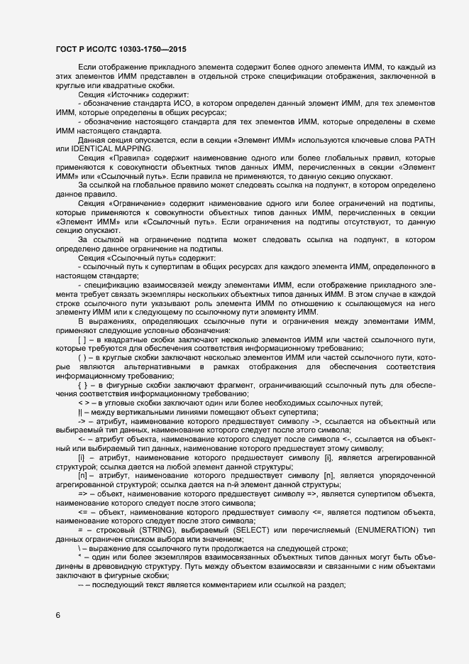 Страница 9 ГОСТ Р ИСО/ТС 10303-1750-2015