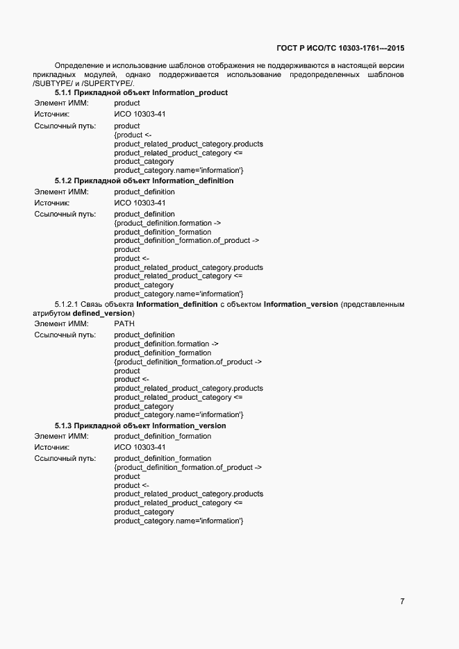 Страница 10 ГОСТ Р ИСО/ТС 10303-1761-2015