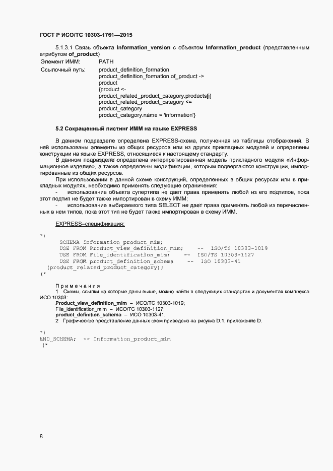 Страница 11 ГОСТ Р ИСО/ТС 10303-1761-2015