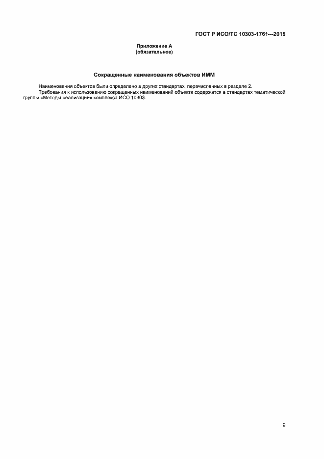 Страница 12 ГОСТ Р ИСО/ТС 10303-1761-2015