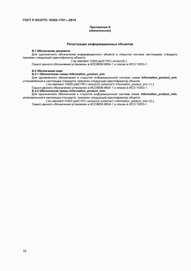 Страница 13 ГОСТ Р ИСО/ТС 10303-1761-2015